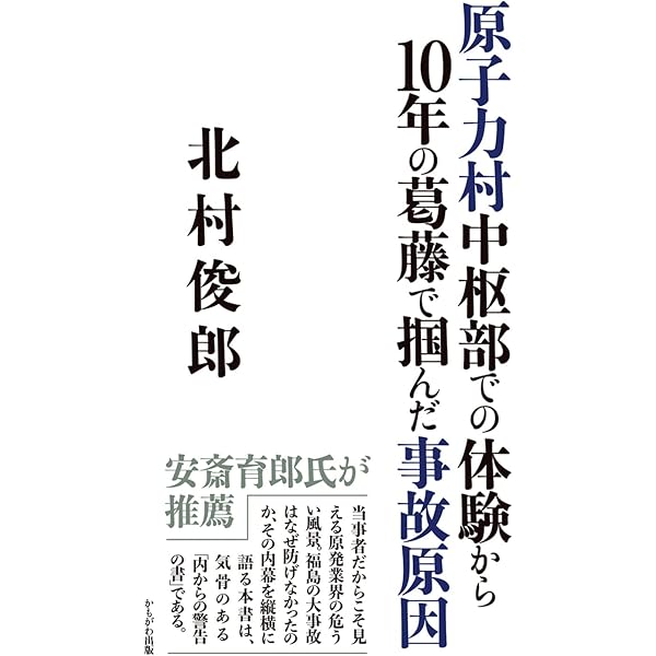 Amazon.co.jp: 原発推進者の無念―避難所生活で考え直したこと (平凡社